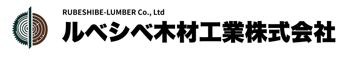 ルベシベ木材工業株式会社